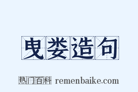 曳娄造句是什么意思的图片